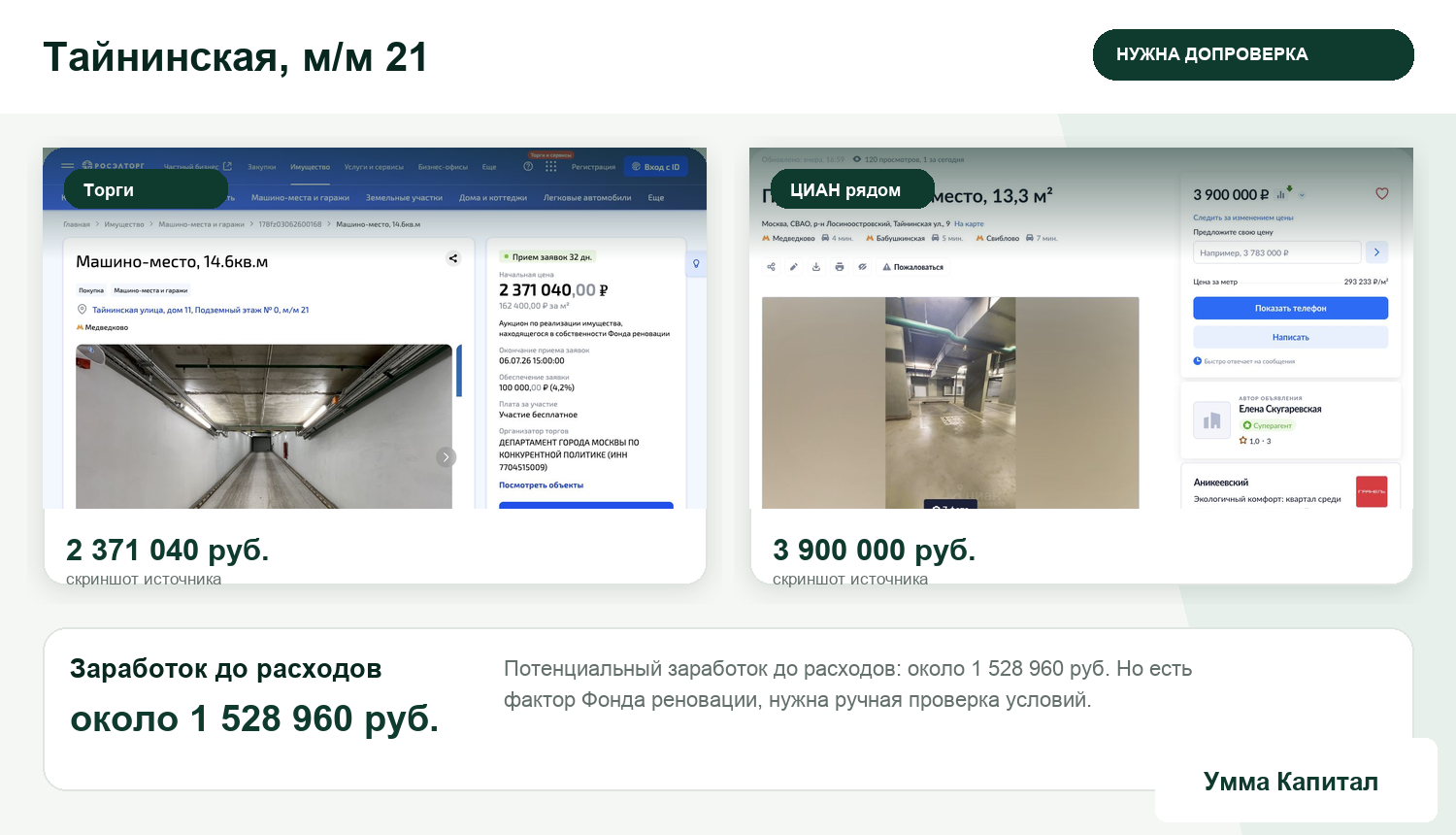 Предварительный разбор объекта на Тайнинской